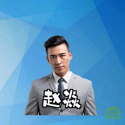 赵焱