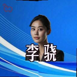 李骁